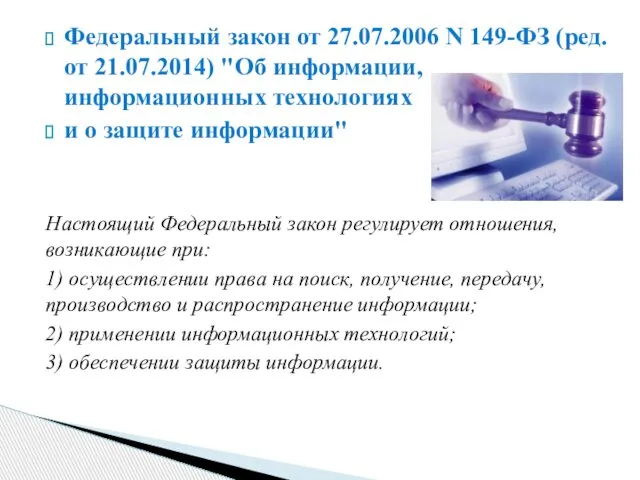 Федеральный закон от 27.07.2006 N 149-ФЗ (ред. от 21.07.2014) "Об информации,