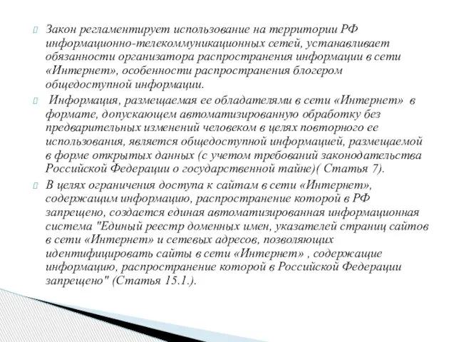 Закон регламентирует использование на территории РФ информационно-телекоммуникационных сетей, устанавливает обязанности организатора