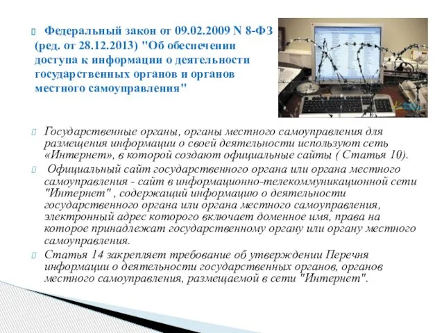 Федеральный закон от 09.02.2009 N 8-ФЗ (ред. от 28.12.2013) "Об обеспечении