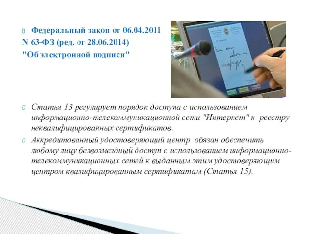 Федеральный закон от 06.04.2011 N 63-ФЗ (ред. от 28.06.2014) "Об электронной