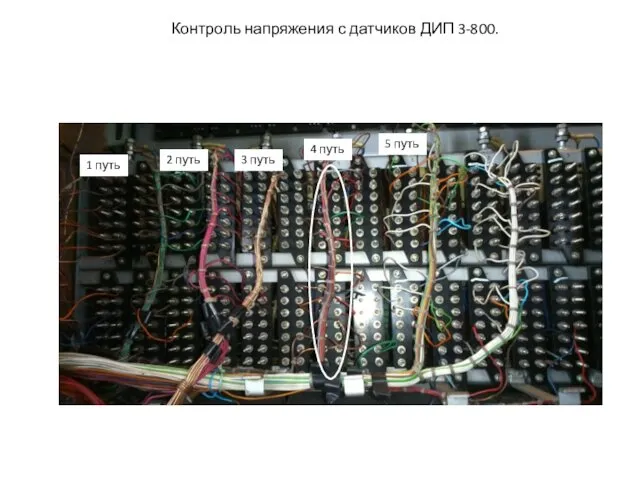 Контроль напряжения с датчиков ДИП 3-800. 1 путь 2 путь 3 путь 4 путь 5 путь