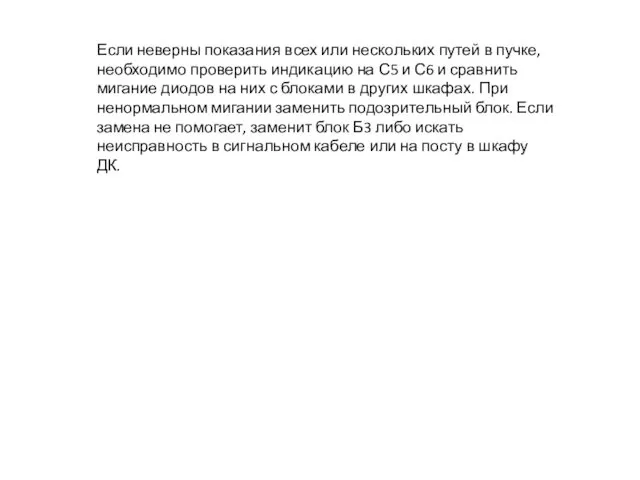 Если неверны показания всех или нескольких путей в пучке, необходимо проверить