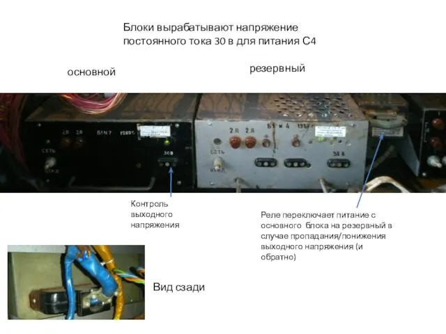 Блоки вырабатывают напряжение постоянного тока 30 в для питания С4 основной