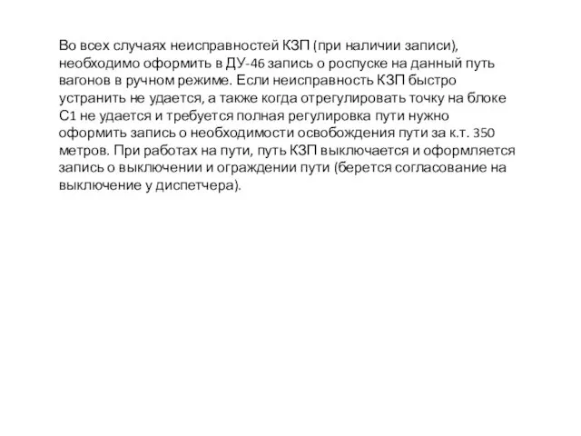 Во всех случаях неисправностей КЗП (при наличии записи), необходимо оформить в