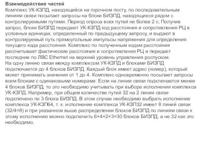 Взаимодействие частей Комплекс УК-КЗПД, находящийся на горочном посту, по последовательным линиям