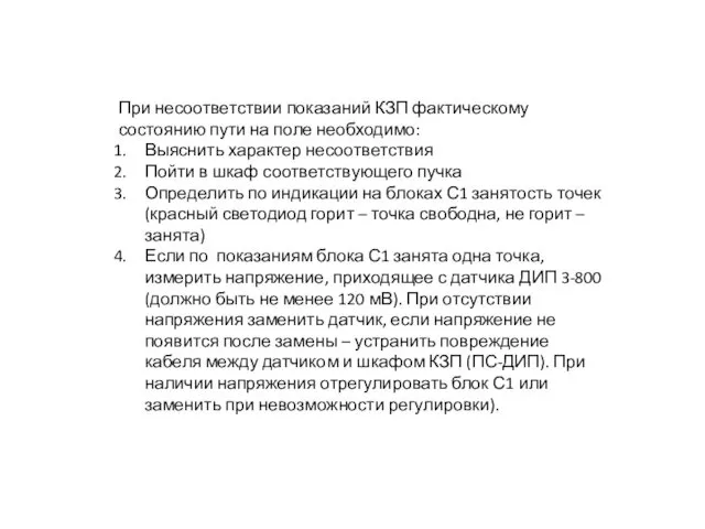 При несоответствии показаний КЗП фактическому состоянию пути на поле необходимо: Выяснить