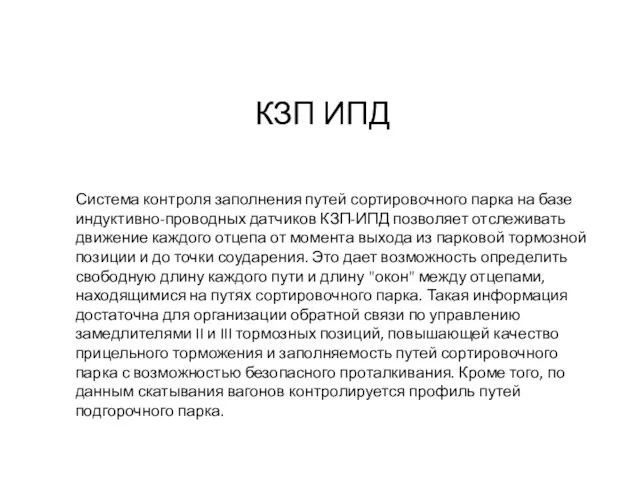 Система контроля заполнения путей сортировочного парка на базе индуктивно-проводных датчиков КЗП-ИПД