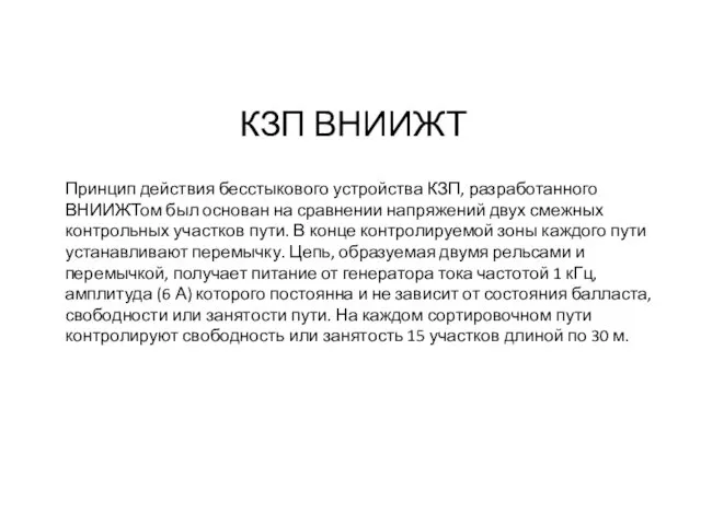 Принцип действия бесстыкового устройства КЗП, разработанного ВНИИЖТом был основан на сравнении