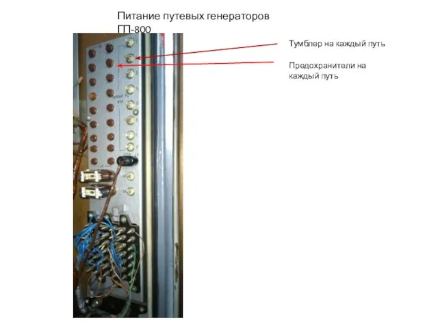 Питание путевых генераторов ГП-800 Тумблер на каждый путь Предохранители на каждый путь