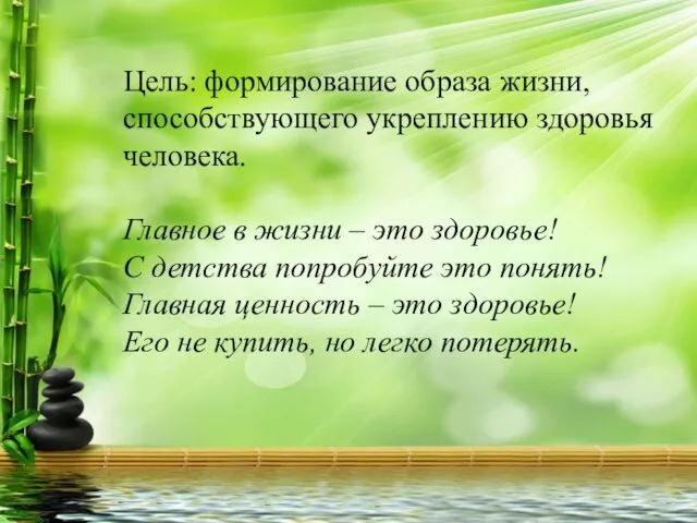 Цель: формирование образа жизни, способствующего укреплению здоровья человека. Главное в жизни