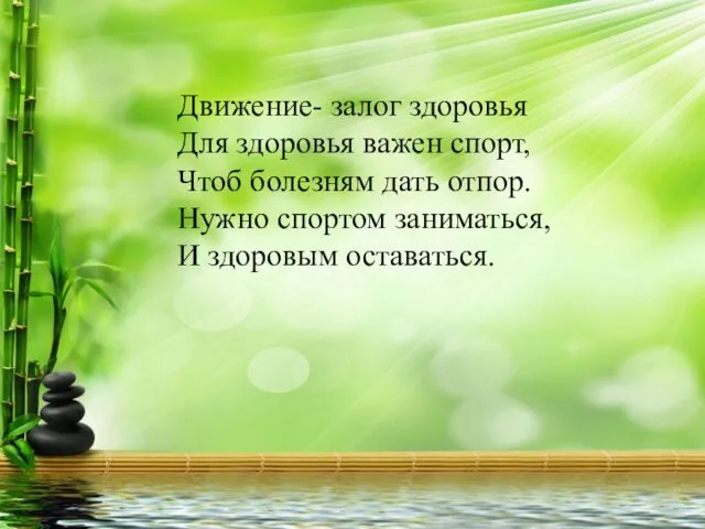 Движение- залог здоровья Для здоровья важен спорт, Чтоб болезням дать отпор.