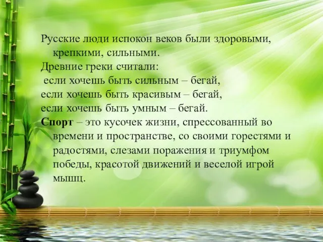 Русские люди испокон веков были здоровыми, крепкими, сильными. Древние греки считали: