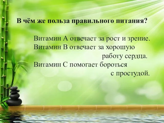 В чём же польза правильного питания? Витамин А отвечает за рост