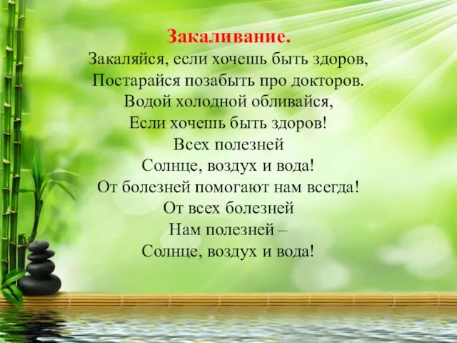 Закаливание. Закаляйся, если хочешь быть здоров, Постарайся позабыть про докторов. Водой