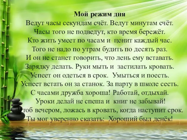 Мой режим дня Ведут часы секундам счёт. Ведут минутам счёт. Часы