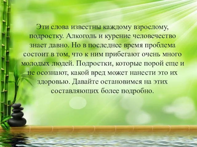 Эти слова известны каждому взрослому, подростку. Алкоголь и курение человечество знает