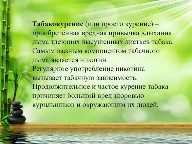 Табакокурение (или просто курение) – приобретённая вредная привычка вдыхания дыма тлеющих