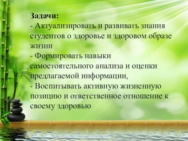 Задачи: - Актуализировать и развивать знания студентов о здоровье и здоровом