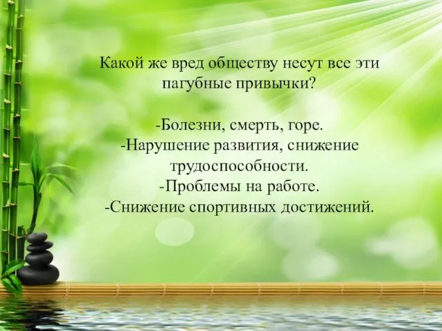 Какой же вред обществу несут все эти пагубные привычки? -Болезни, смерть,