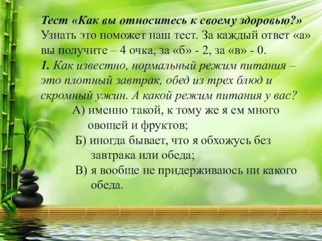 Тест «Как вы относитесь к своему здоровью?» Узнать это поможет наш