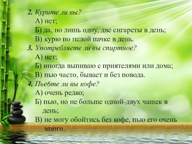 2. Курите ли вы? А) нет; Б) да, но лишь одну,