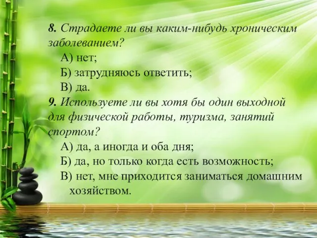 8. Страдаете ли вы каким-нибудь хроническим заболеванием? А) нет; Б) затрудняюсь