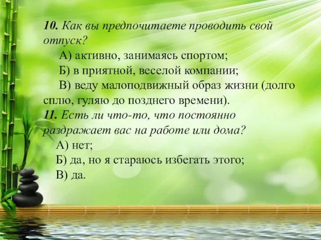 10. Как вы предпочитаете проводить свой отпуск? А) активно, занимаясь спортом;