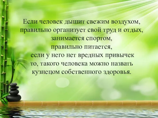 Если человек дышит свежим воздухом, правильно организует свой труд и отдых,