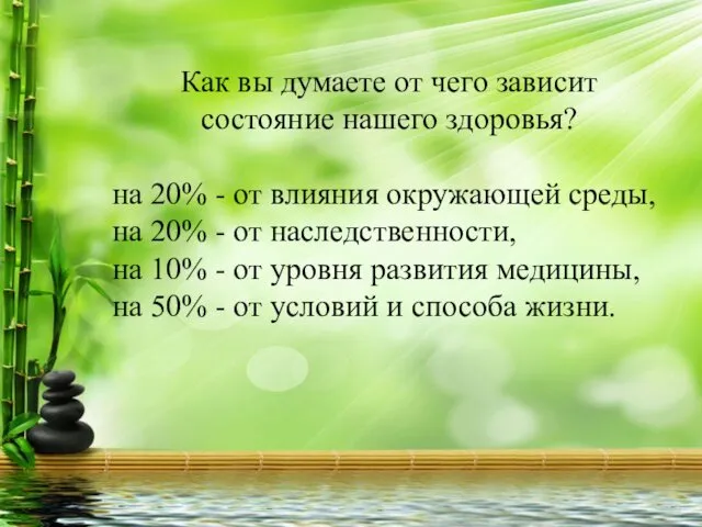 Как вы думаете от чего зависит состояние нашего здоровья? на 20%