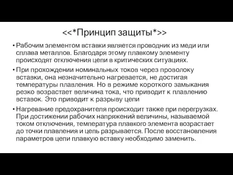 > Рабочим элементом вставки является проводник из меди или сплава металлов.