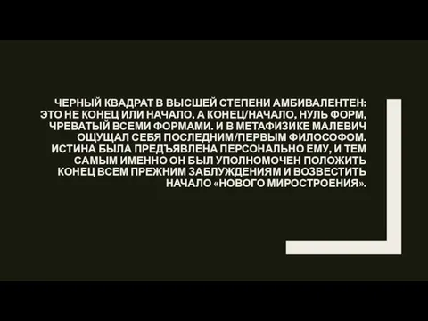 ЧЕРНЫЙ КВАДРАТ В ВЫСШЕЙ СТЕПЕНИ АМБИВАЛЕНТЕН: ЭТО НЕ КОНЕЦ ИЛИ НАЧАЛО,