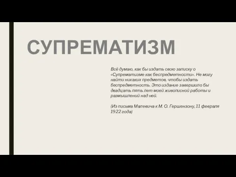 СУПРЕМАТИЗМ Всё думаю, как бы издать свою записку о «Супрематизме как