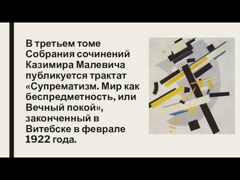 В третьем томе Собрания сочинений Казимира Малевича публикуется трактат «Супрематизм. Мир