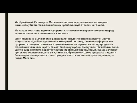 Изобретённый Казимиром Малевичем термин «супрематизм» восходил к латинскому Supremus, означавшему превосходную