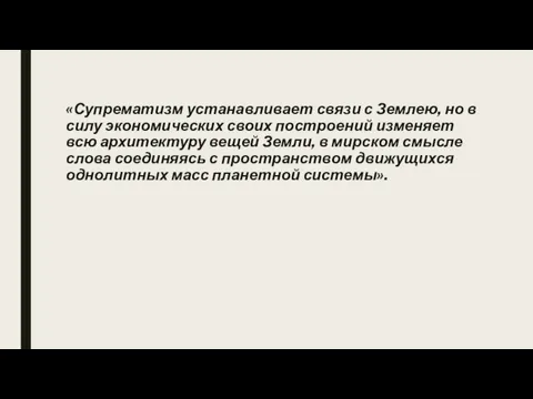 «Супрематизм устанавливает связи с Землею, но в силу экономических своих построений