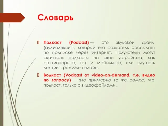 Словарь Подкаст (Podcast) — это звуковой файл (аудиолекция), который его создатель