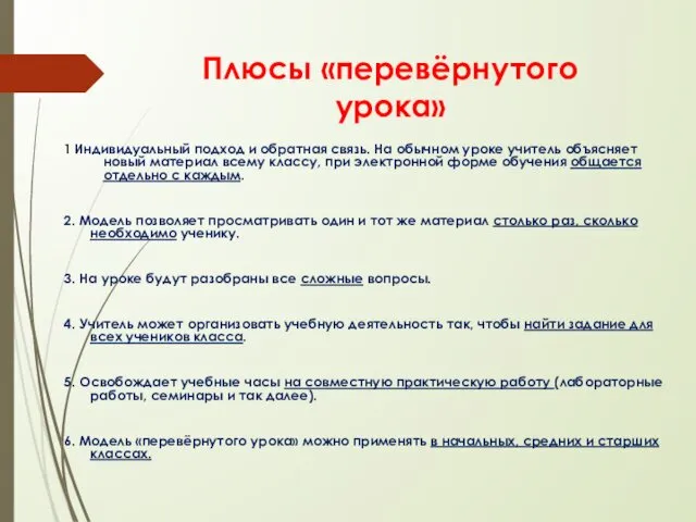 Плюсы «перевёрнутого урока» 1. Индивидуальный подход и обратная связь. На обычном