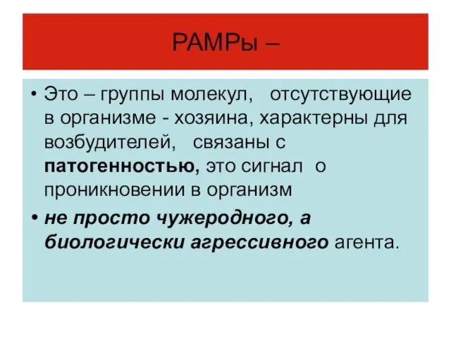 РАМРы – Это – группы молекул, отсутствующие в организме - хозяина,