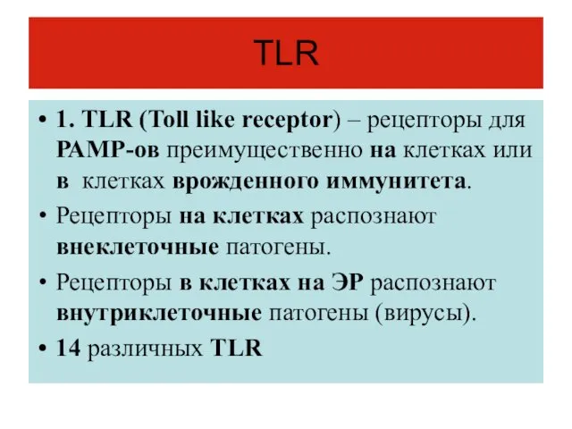 TLR 1. ТLR (Toll like receptоr) – рецепторы для РАМР-ов преимущественно