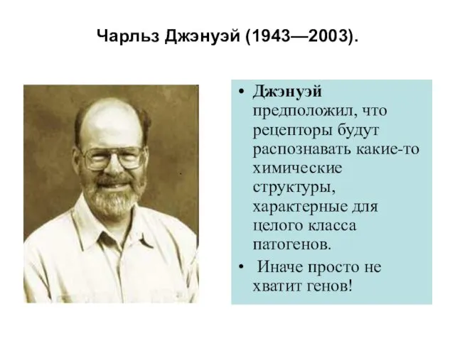 Чарльз Джэнуэй (1943—2003). . Джэнуэй предположил, что рецепторы будут распознавать какие-то