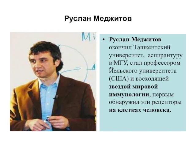 Руслан Меджитов Руслан Меджитов окончил Ташкентский университет, аспирантуру в МГУ, стал