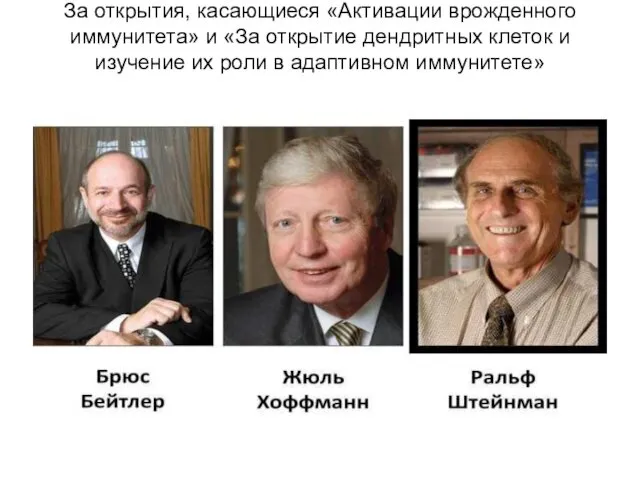 За открытия, касающиеся «Активации врожденного иммунитета» и «За открытие дендритных клеток