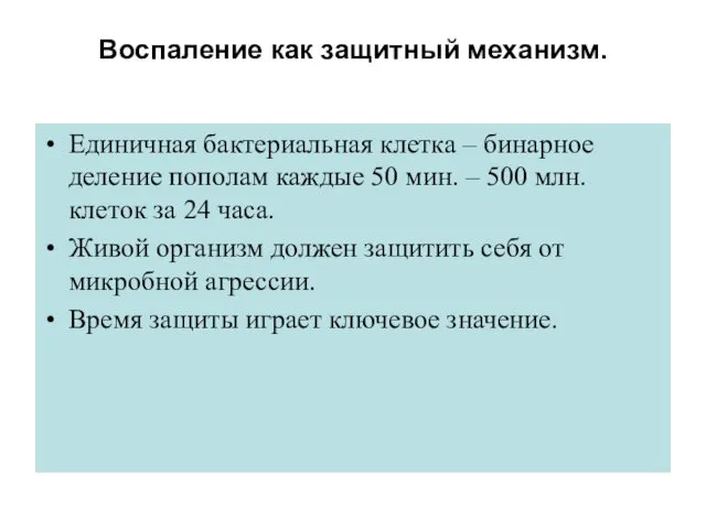 Воспаление как защитный механизм. Единичная бактериальная клетка – бинарное деление пополам