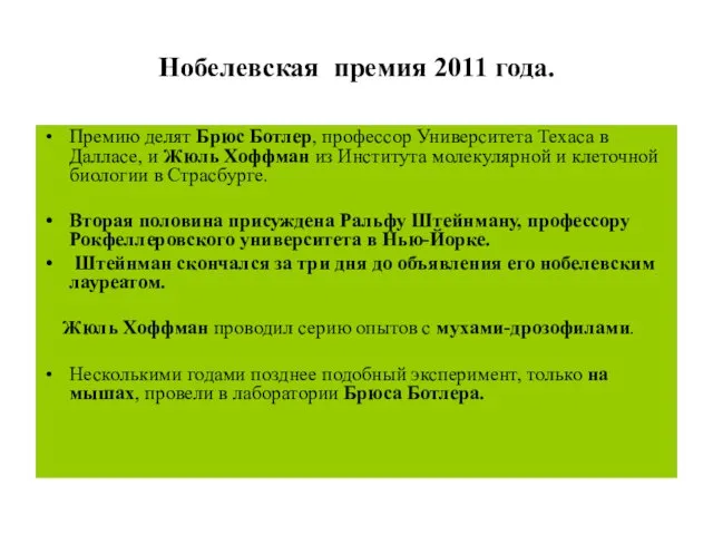 Нобелевская премия 2011 года. Премию делят Брюс Ботлер, профессор Университета Техаса