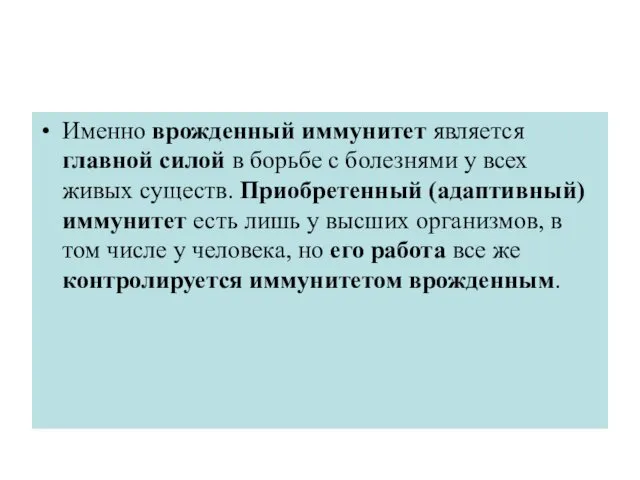 Именно врожденный иммунитет является главной силой в борьбе с болезнями у