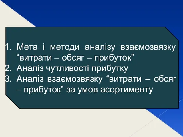 Мета і методи аналізу взаємозвязку “витрати – обсяг – прибуток” Аналіз