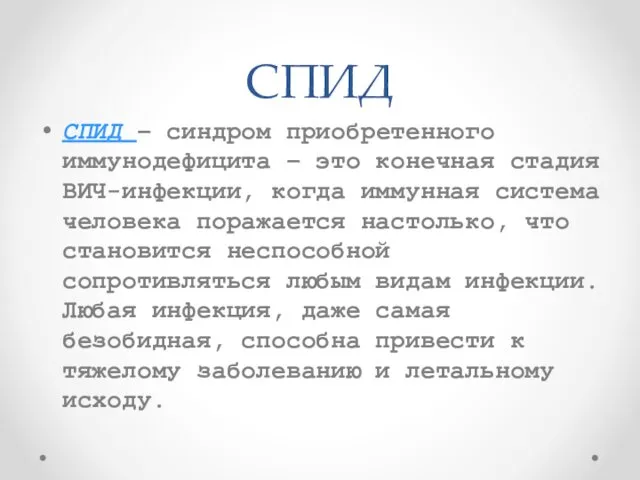 СПИД СПИД – синдром приобретенного иммунодефицита – это конечная стадия ВИЧ-инфекции,