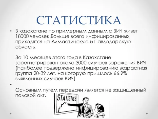 СТАТИСТИКА В казахстане по примерным данным с ВИЧ живет 18000 человек.Больше