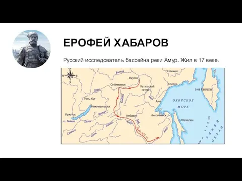 ЕРОФЕЙ ХАБАРОВ Русский исследователь бассейна реки Амур. Жил в 17 веке.