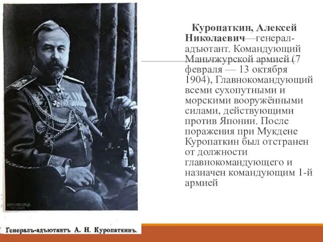 Куропаткин, Алексей Николаевич—генерал-адъютант. Командующий Маньчжурской армией (7 февраля — 13 октября